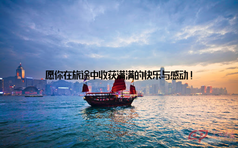 愿你在旅途中收获满满的快乐与感动!