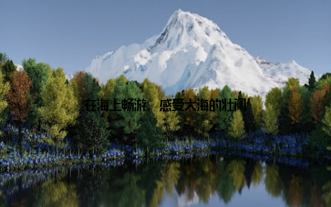 在海上畅游, 感受大海的壮阔