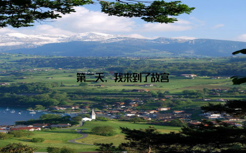 第二天, 我来到了故宫