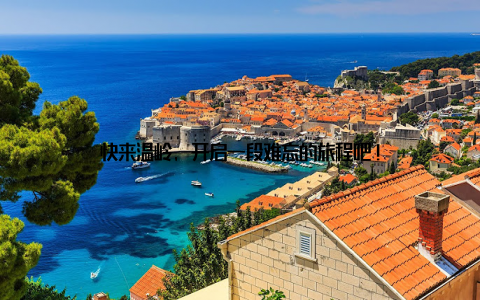 快来温岭, 开启一段难忘的旅程吧!