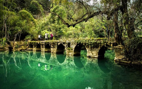 避免行程过于紧凑, 给旅行带来压力