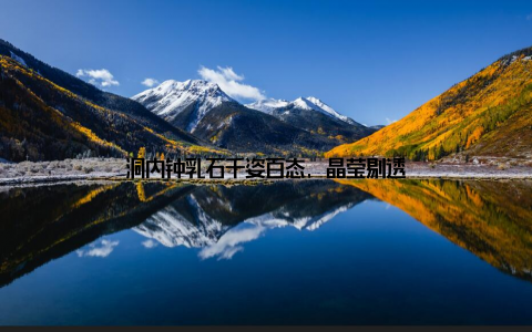 洞内钟乳石千姿百态, 晶莹剔透