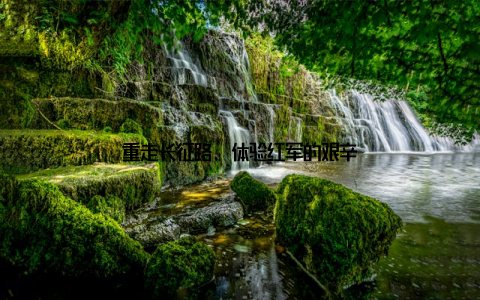 重走长征路, 体验红军的艰辛