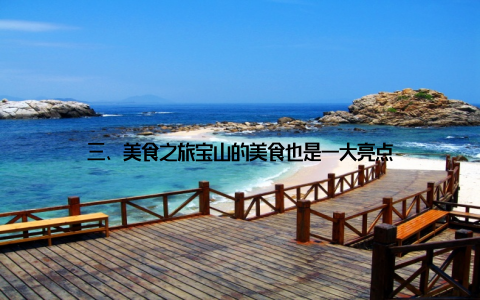 三、美食之旅宝山的美食也是一大亮点