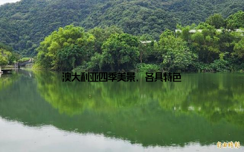 澳大利亚四季美景, 各具特色