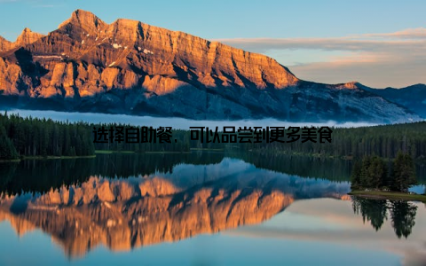 选择自助餐, 可以品尝到更多美食