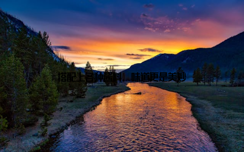 搭配上各种酱料, 味道更是美妙