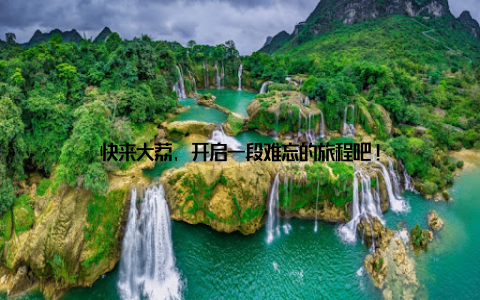 快来大荔, 开启一段难忘的旅程吧!