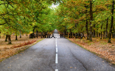 此时气候宜人, 景色最为迷人