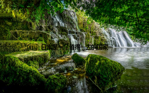 日本是一个值得一去的国家