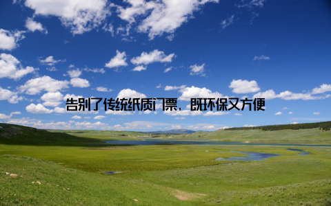 告别了传统纸质门票, 既环保又方便