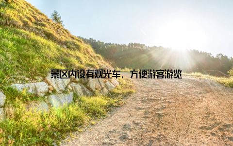 景区内设有观光车, 方便游客游览