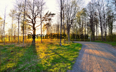 游客们在此拍照留念, 流连忘返