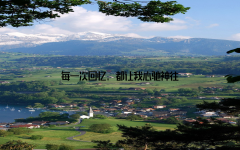 每一次回忆, 都让我心驰神往