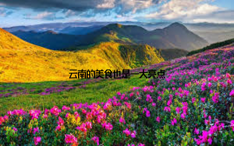 云南的美食也是一大亮点