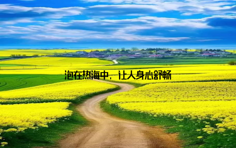 泡在热海中, 让人身心舒畅