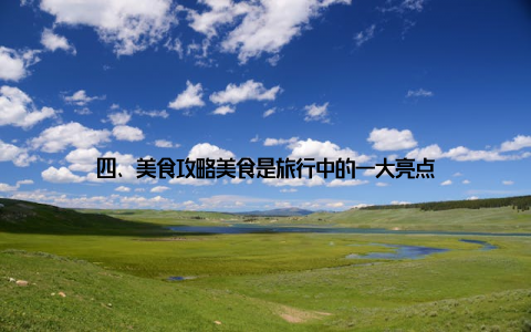 四、美食攻略美食是旅行中的一大亮点