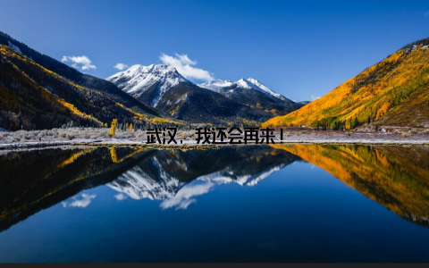 武汉, 我还会再来!