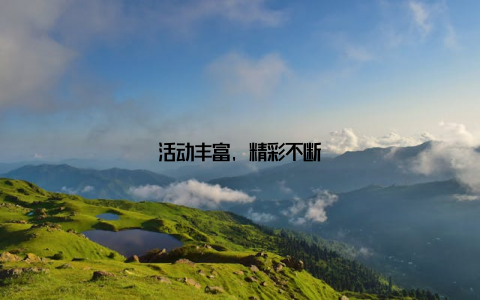 活动丰富, 精彩不断