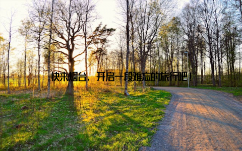 快来烟台, 开启一段难忘的旅行吧!