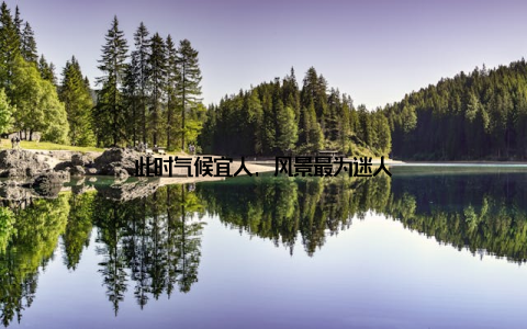 此时气候宜人, 风景最为迷人