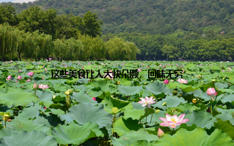 这些美食让人大快朵颐, 回味无穷