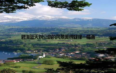 碧海蓝天刘公岛的风景美得就像一幅画