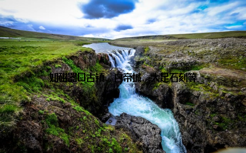 如磁器口古镇、白帝城、大足石刻等