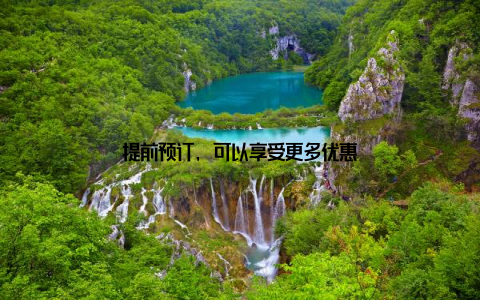 提前预订, 可以享受更多优惠