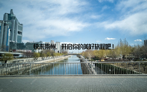 快来崇州, 开启你的美好旅程吧!