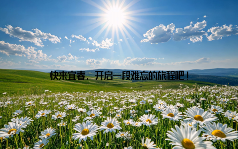 快来宜春, 开启一段难忘的旅程吧!