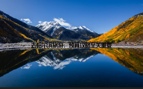 去哈尔滨旅游, 预算攻略至关重要