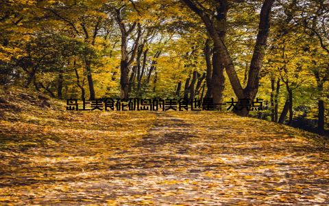岛上美食砣矶岛的美食也是一大亮点
