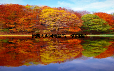 – 第四天返回素攀岛, 结束旅程