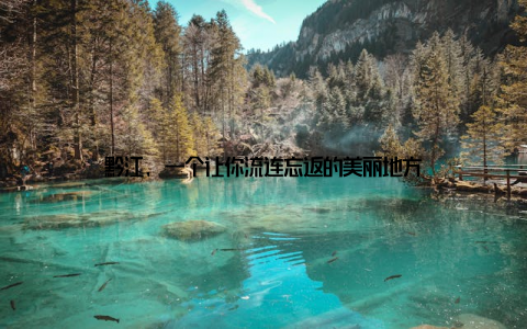 黔江, 一个让你流连忘返的美丽地方