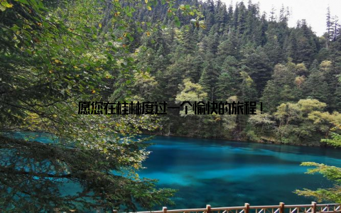 愿您在桂林度过一个愉快的旅程!