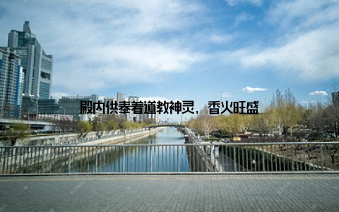 殿内供奉着道教神灵, 香火旺盛